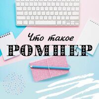 Что такое ромпер?