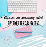 Нужен ли малышу свой рюкзак?