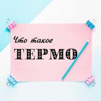 Всё о термобелье