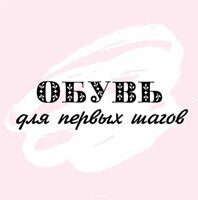 Первая обувь